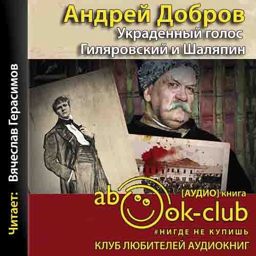 Украденный голос. Гиляровский и Шаляпин