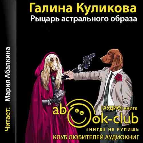 Рыцарь астрального образа