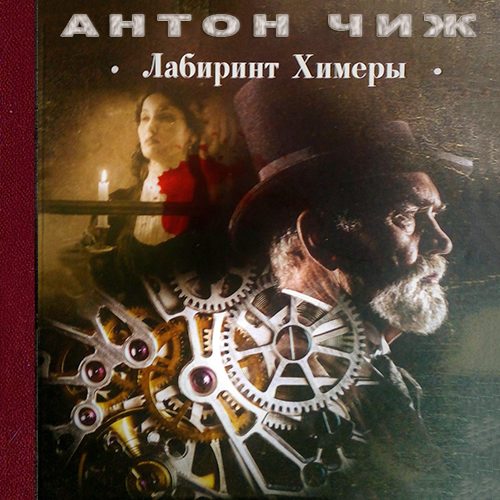 Лабиринт Химеры
