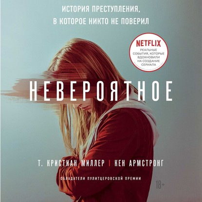 Невероятное. История преступления, в ко.