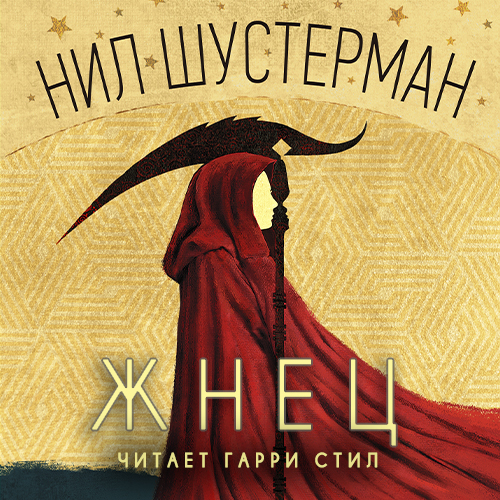 Аудиокнига Жатва смерти 1, Жнец