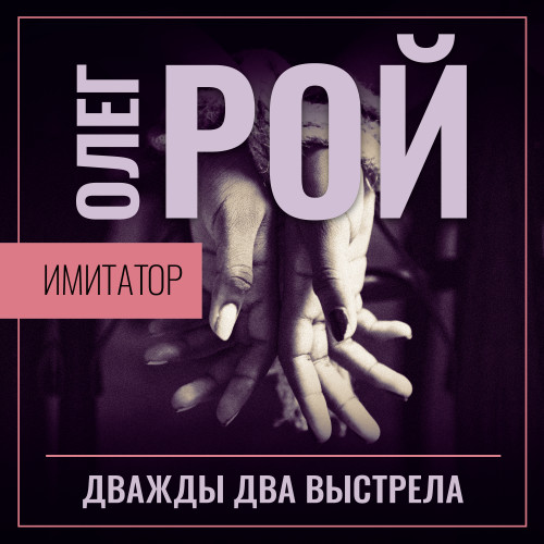 Дважды два выстрела