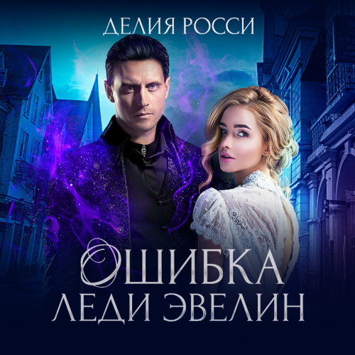 Дартштейн 2, Ошибка леди Эвелин