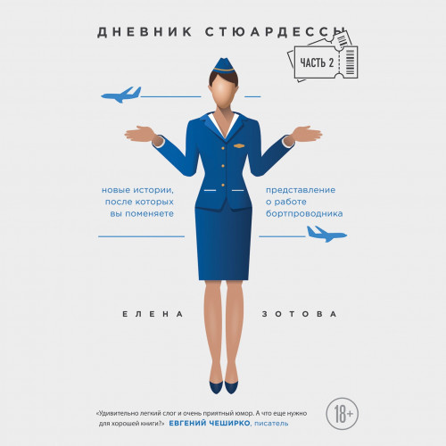 Дневник стюардессы