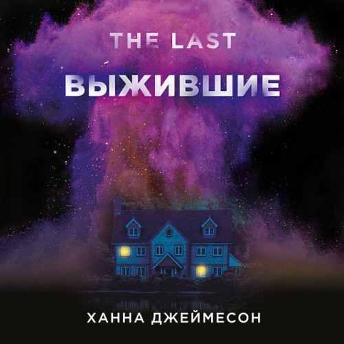 Аудиокнига Выжившие