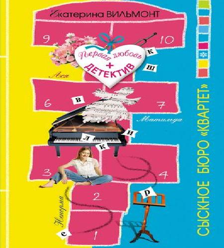 Сыскное бюро Квартет