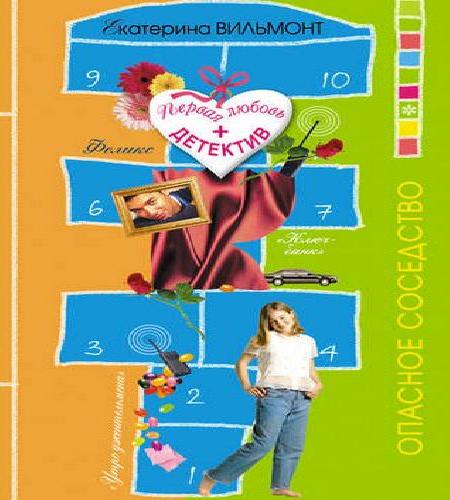 Опасное соседство