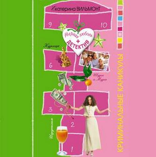 Криминальные каникулы