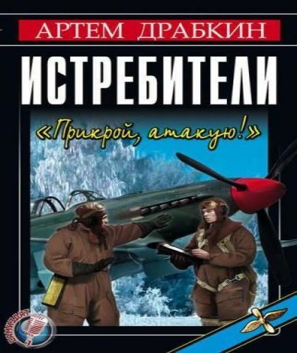 Истребители Прикрой, атакую!