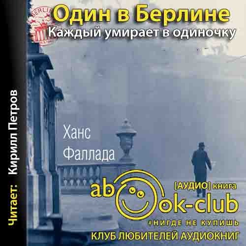 Один в Берлине Каждый умирает в одиночк...
