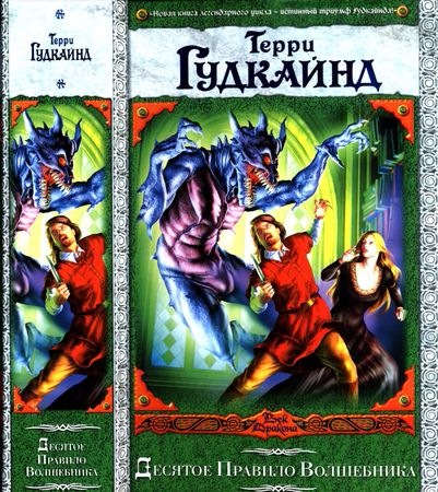 Десятое Правило Волшебника, или Призрак