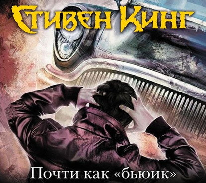 Почти как бьюик