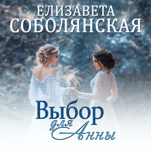 Выбор для Анны