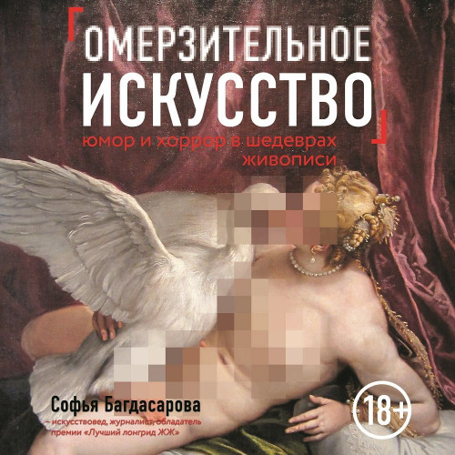 Омерзительное искусство. Юмор и хоррор...