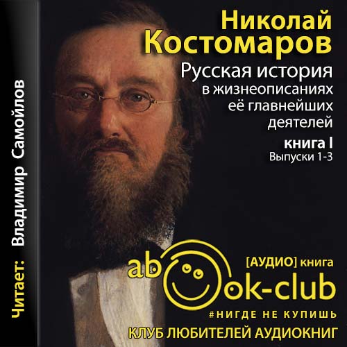 Русская история в жизнеописаниях её гла...