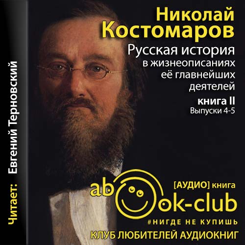 Русская история в жизнеописаниях её гла...