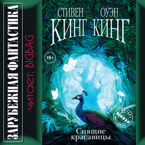 Спящие красавицы