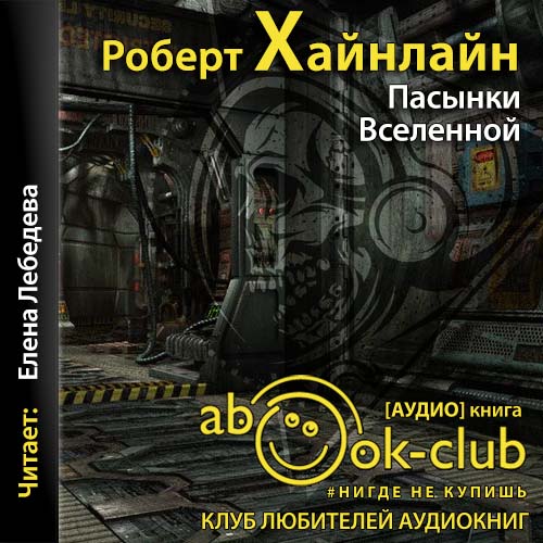 Пасынки Вселенной