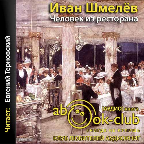 Человек из ресторана