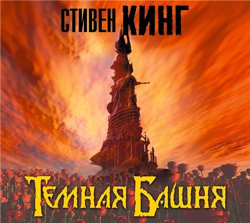 Аудиокнига Темная башня 7, Тёмная Башня