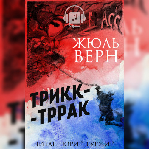 Трикк   тррак