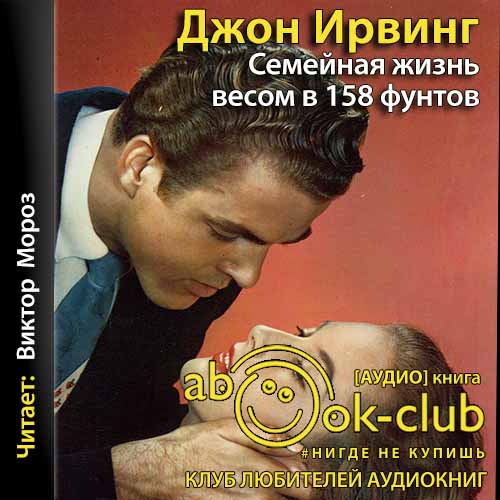 Семейная жизнь весом в 158 фунтов