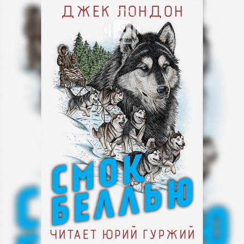 Смок Беллью