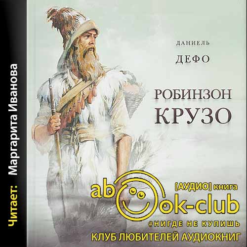 Приключения Робинзона Крузо