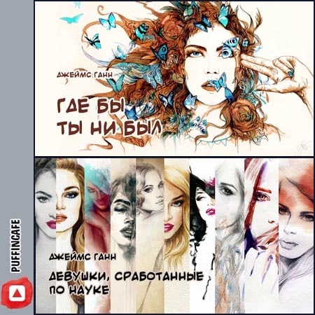 Где бы ты ни был  Девушки, сработанные...