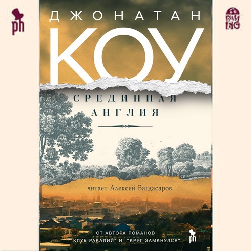 Срединная Англия Год выпуска 2019 Фамил.