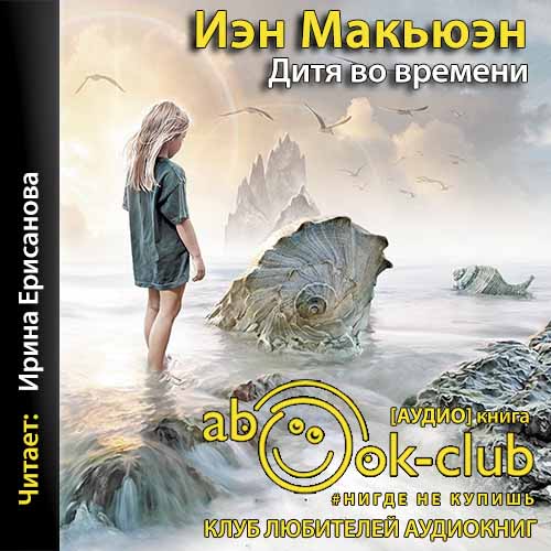 Дитя во времени