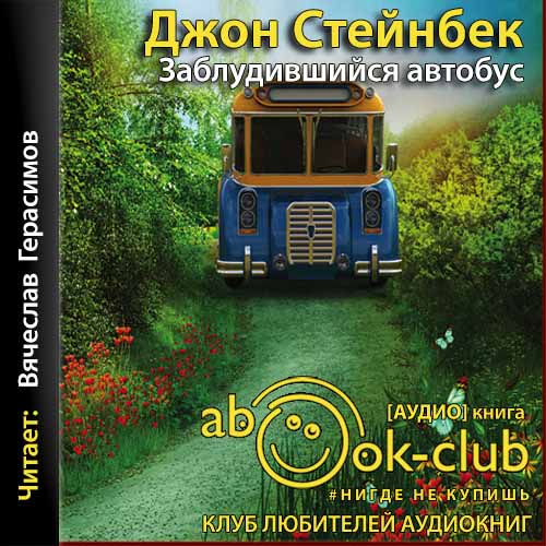 Заблудившийся автобус