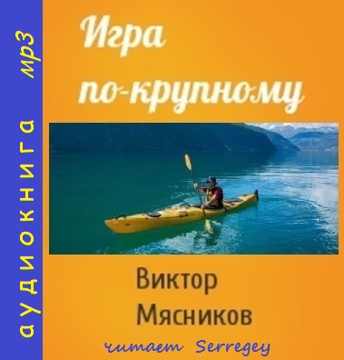 Игра по крупному