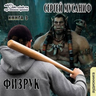 Аудиокнига Система дефрагментации 3, Больше чем Физрук