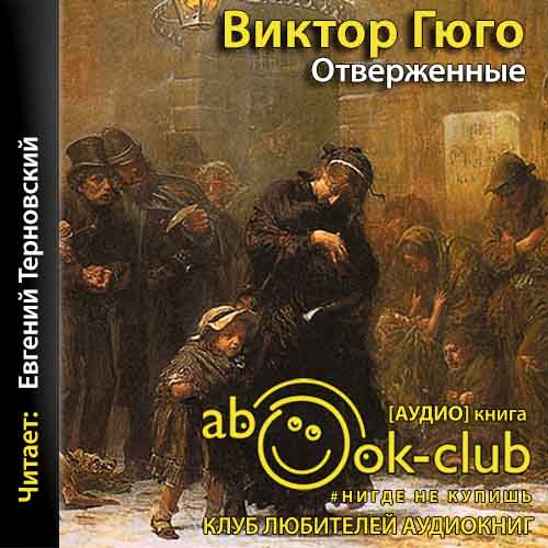 Отверженные
