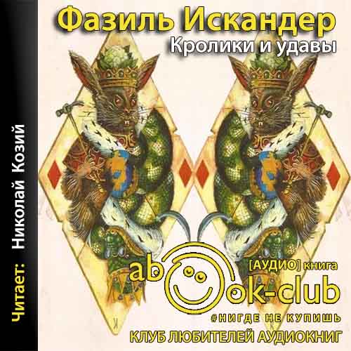 Кролики и удавы