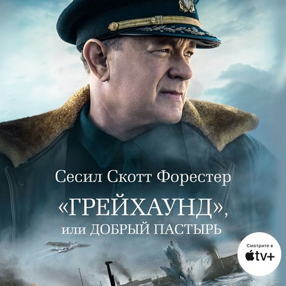 Грейхаунд, или Добрый пастырь