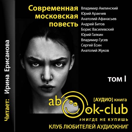 Современная московская повесть