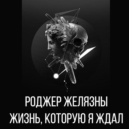 Жизнь, которую я ждал