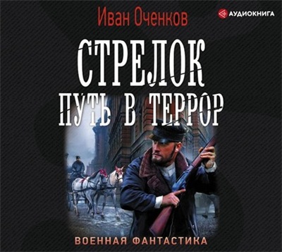 Аудиокнига Стрелок 2, Путь в террор