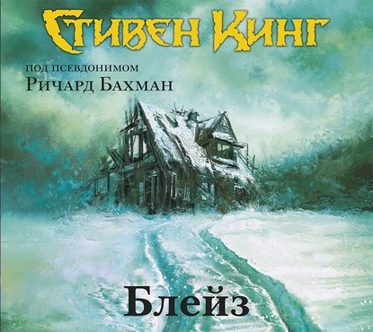 Блейз (+ рассказ Память)