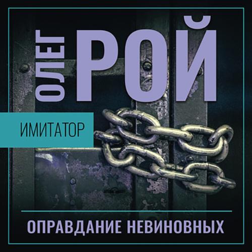 Оправдание невиновных