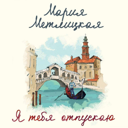 Я тебя отпускаю Девять дней в октябре