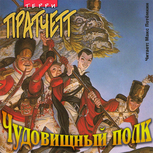 Чудовищный полк (Пехотная баллада)