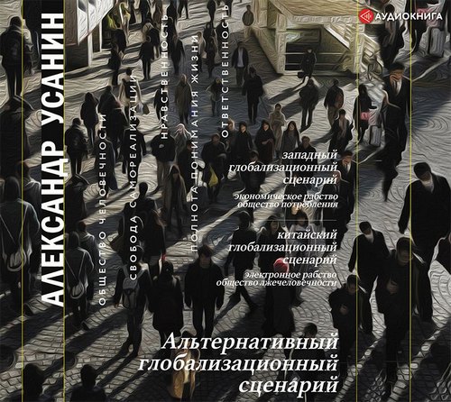 Альтернативный глобализационный сценари...