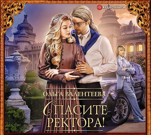 Спасите ректора 