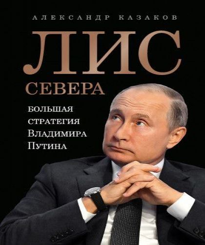 Лис Севера. Большая стратегия Владимира.