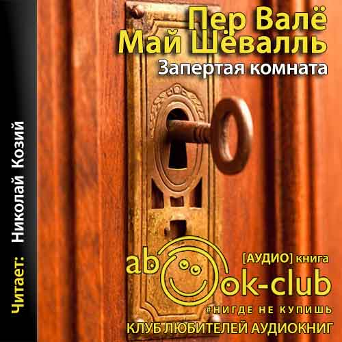 Запертая комната