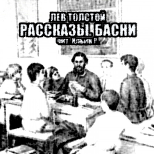 Рассказы. Басни