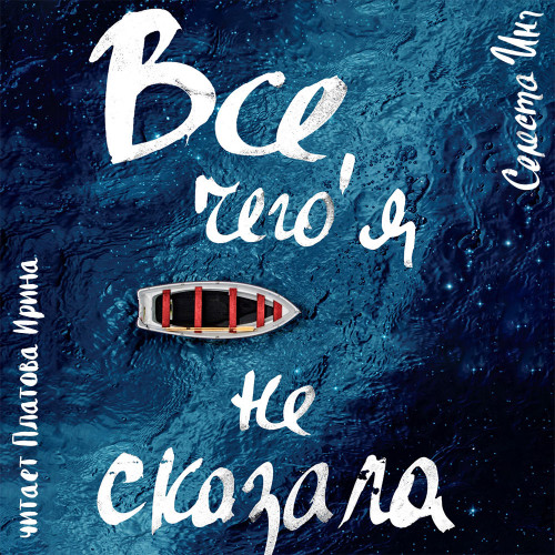 Всё, чего я не сказала